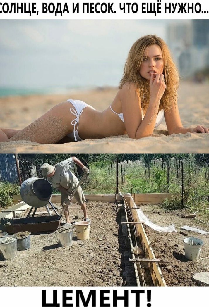 ЕОЛНЦЕ ВОДА И ПЕСОК ЧТО ЕЩЁ НУЖНО ЦЕМЕНТ