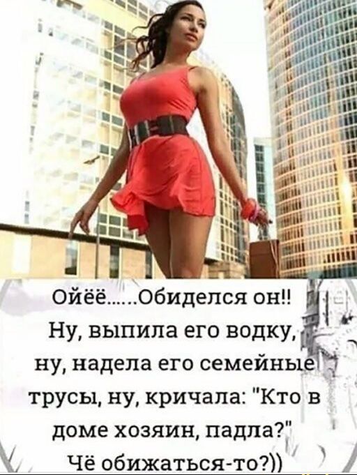 Л ЁЁЁ _ 5 на Ойёё обиделся он Ну выпила его водку ну надела его семейнь _ _ А трусы ну кричала Кто в доме хозяин падпа Чё обижаться то