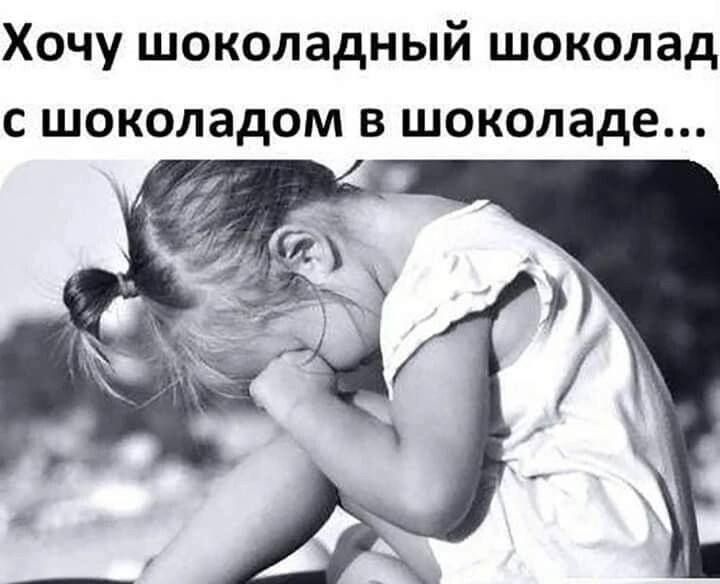 Хочу шоколадный шоколад с шоколадом в шоколаде