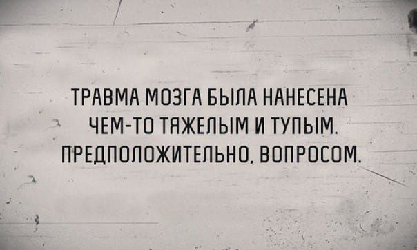 ТРАВМЛ МОЗГА БЫЛА НАНЕСЕНА ЧЕМТП ТЯЖЕПЫМ И ТУПЫМ ПРЕППОПОЖИТЕПЬНО ВОПРВЕОМ