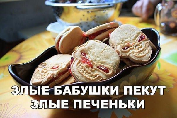 у ЗЛЫЕБАБУШКИ ПЕКУТ ПЬЕ ПЕЧЕНЬКИ
