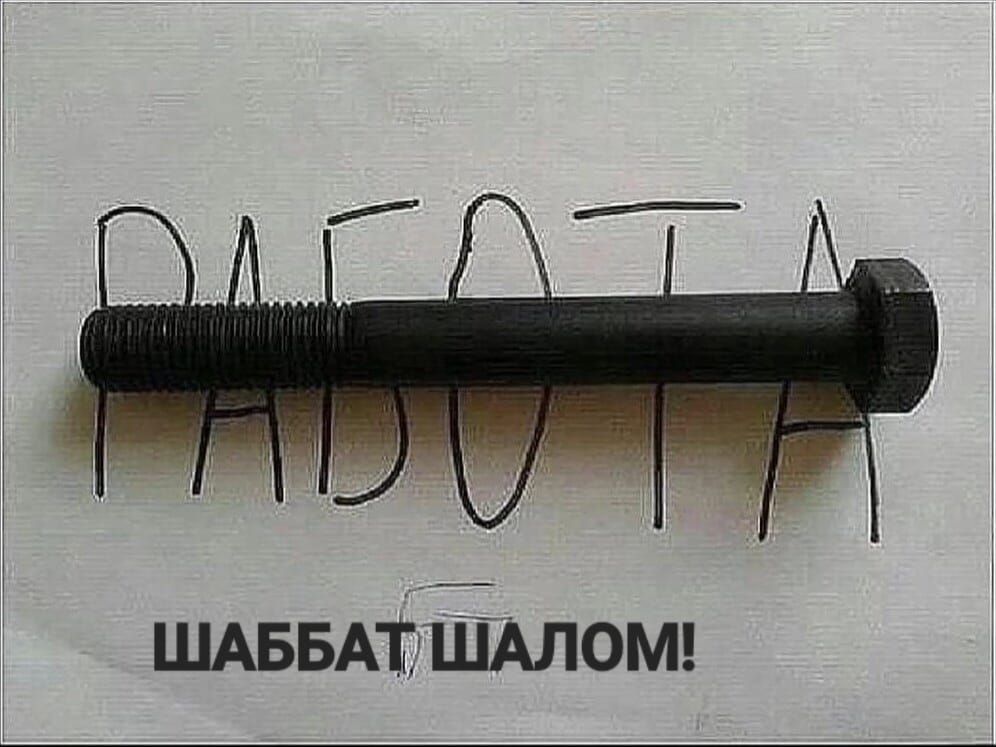 ШАББАТ ШАЛОМ