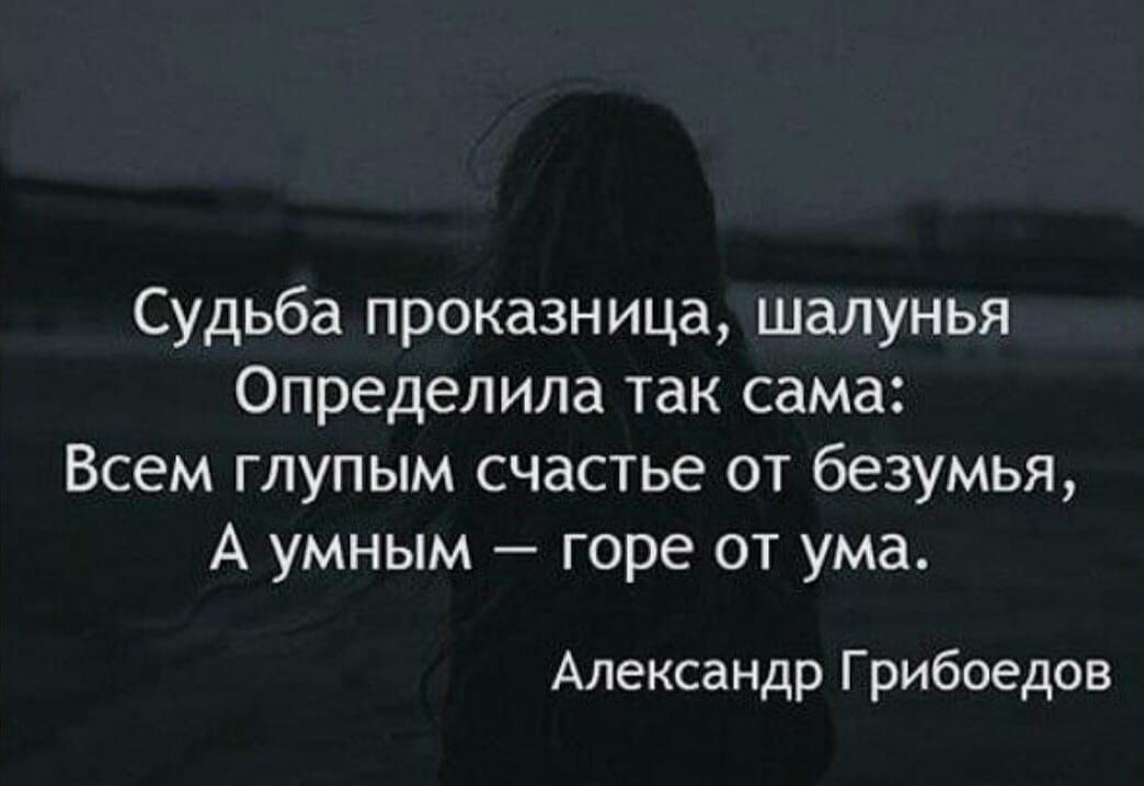 Судьба проказница шалунья Определила так сама Всем глупым счастье от безумья А умным горе от ума Александр Грибоедов