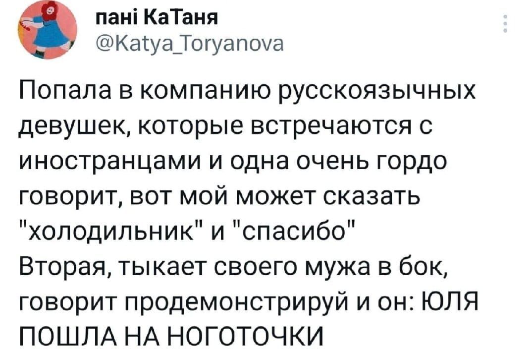 паиі КаТаия Каіуа_Тогуапоуа Попала в компанию русскоязычных девушек которые встречаются с иностранцами и одна очень гордо говорит вот мой может сказать холодильник и спасибо Вторая тыкает своего мужа в бок говорит продемонстрируй и он ЮЛЯ ПОШПА НА НОГОТОЧКИ