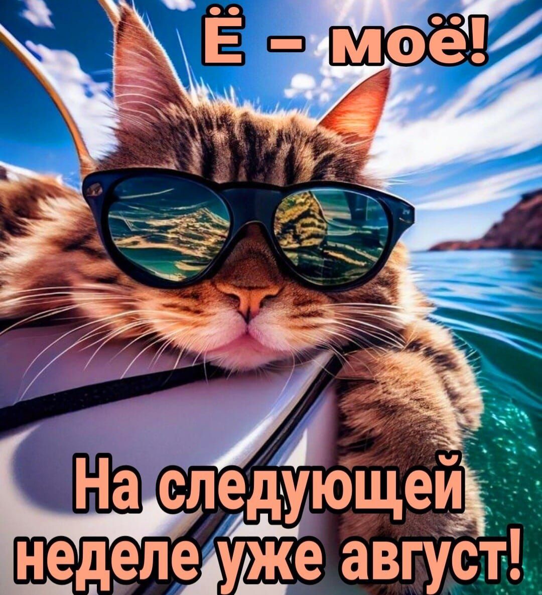 На следУющеи неделеуже авгусТ