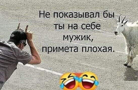 Не показыва 65 ты на себе мужик Примета плохая _