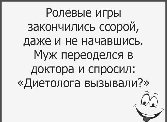 Ролевые игры закончились ссорой даже и не начавшись Муж переоделся в доктора и спросил Диетолога вызывали д 6