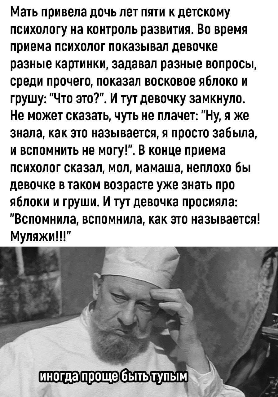 Мать привела дочь лет пяти к детскому психологу на контроль развития Во время приема психолог показывал девочке разные картинки задавал разные вопросы среди прочего показал восковое яблоко и грушу Что это И тутдевочку замкнуло Не может сказать чуть не плачет Ну я же знала как это называется и просто забыла и вспомнить не могу В конце приема психолог сказал мол мамаша нетшохо бы девочке втаком возр