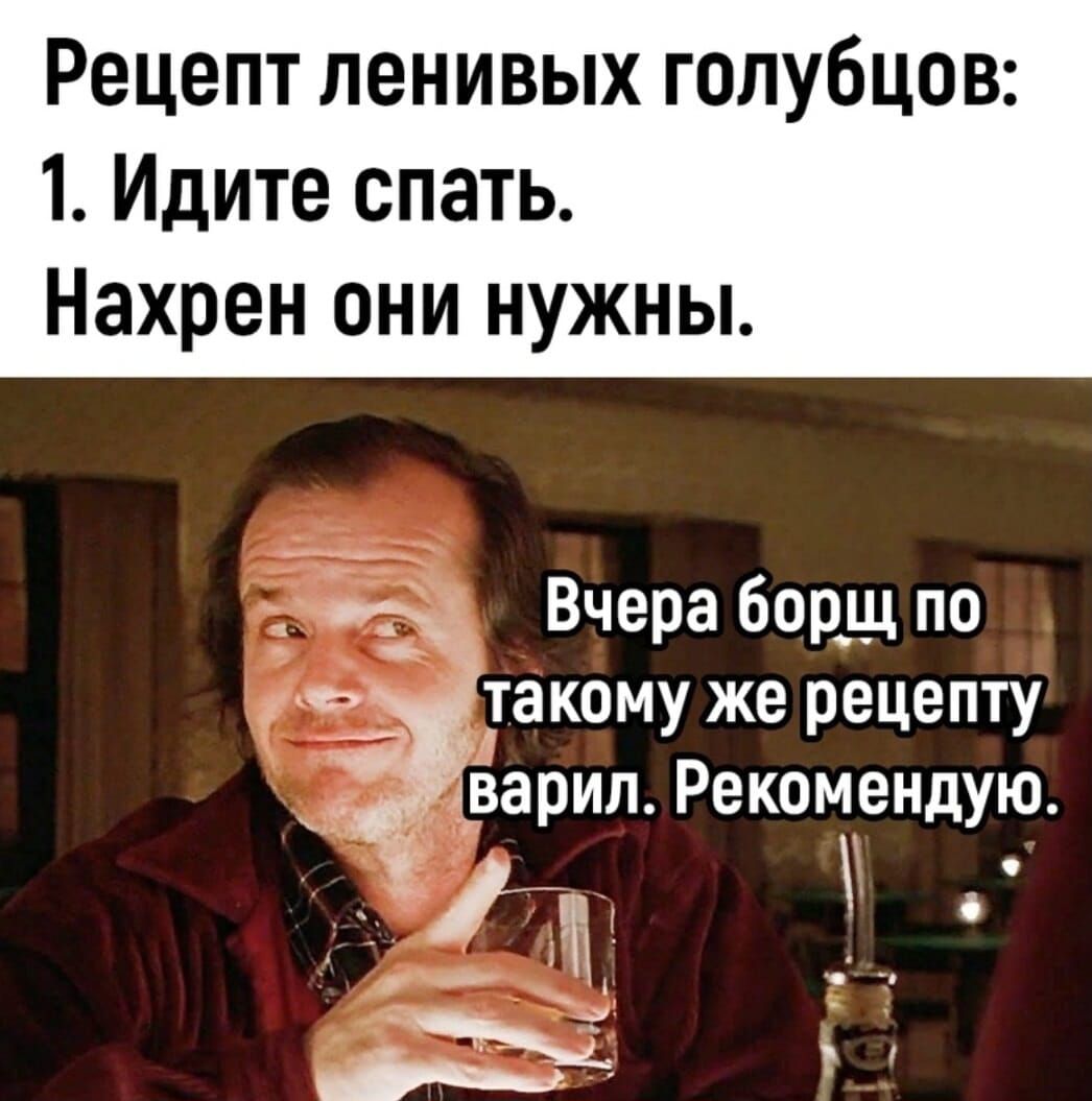 Рецепт ленивых голубцов 1 Идите спать Нахрен они нужны __ Вчера борщ по с такому же рецепту варип Рекомендую т _ Зі