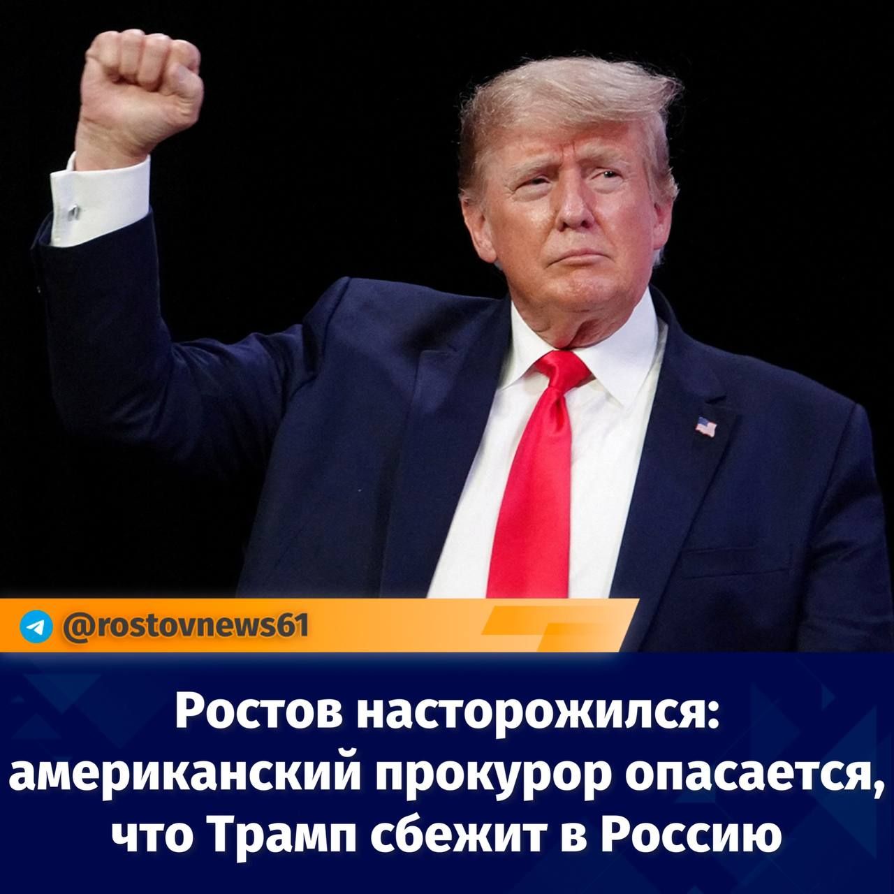 Ростов иасторожипся америкдиский прокурор опасается что Трамп сбежит в Россию