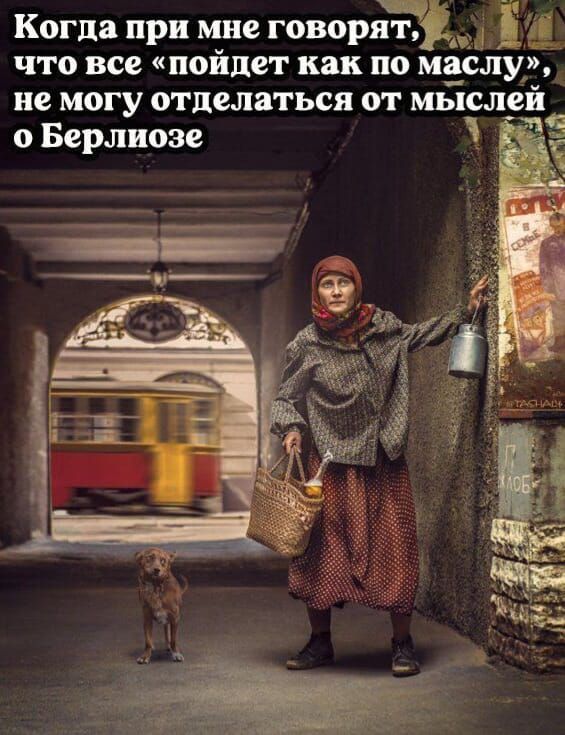 Когда при мне говорят _Ё что все пойдет как по маслу не могу отделаться от мысл о Берлиоэе