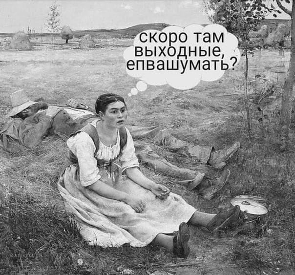 _ там ВЫХ ДНЫЕ епвашумать