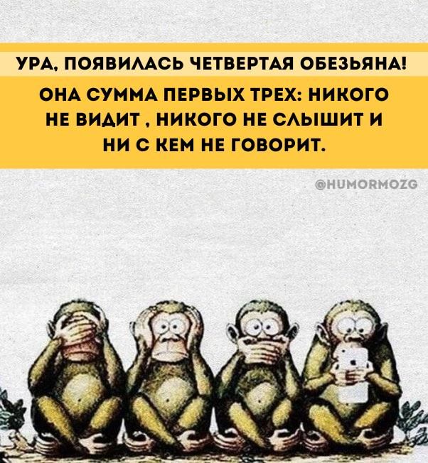 УРА ПОЯВИМСЬ ЧЕТВЕРТАЯ ОБЕЗЬЯНА ОНА СУММА ПЕРВЫХ ТРЕХ НИКОГО НЕ ВИАИТ НИКОГО НЕ САЫШИТ И НИ С КЕМ НЕ ГОВОРИТ