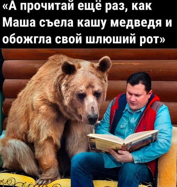 А прочитай ещё раз как Маша съела кашу медведя и обожгла свой шпюший рот