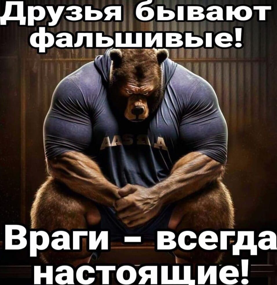 друзья бывают фальцёпиёдэіе К и _ Враги всегда настоящие