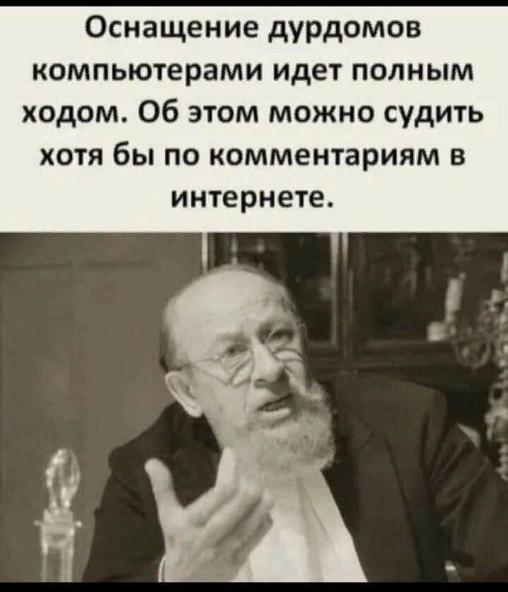 Оснащение дурдомов компьютерами идет полным ходом Об этом можно судить хотя бы по комментариям в интернете