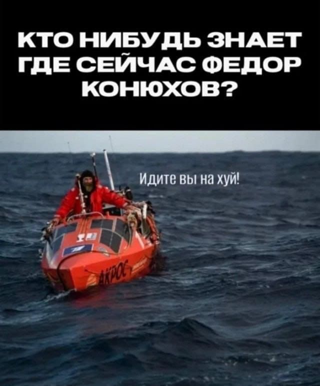 КТО НИ__БУдЬ ЗНАЕТ ГДЕ СЕИЧАС ФЕДОР КОНЮХОВ _ Идиш вы на хуй