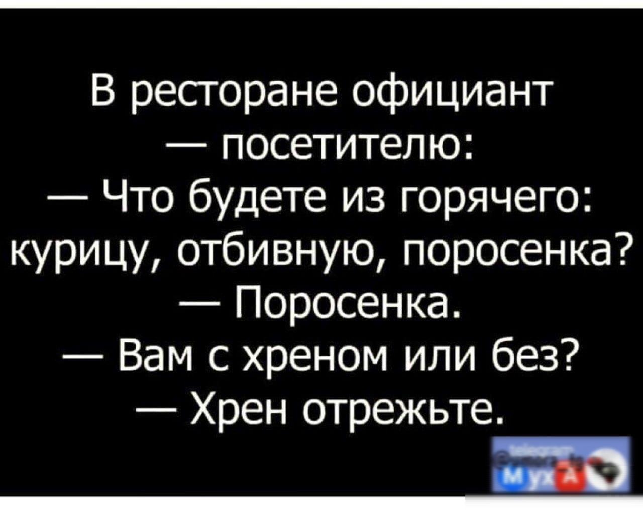 В ресторане официант посетителю Что будете из горячего курицу отбивную поросенка Поросенка Вам с хреном или без Хрен отрежьте