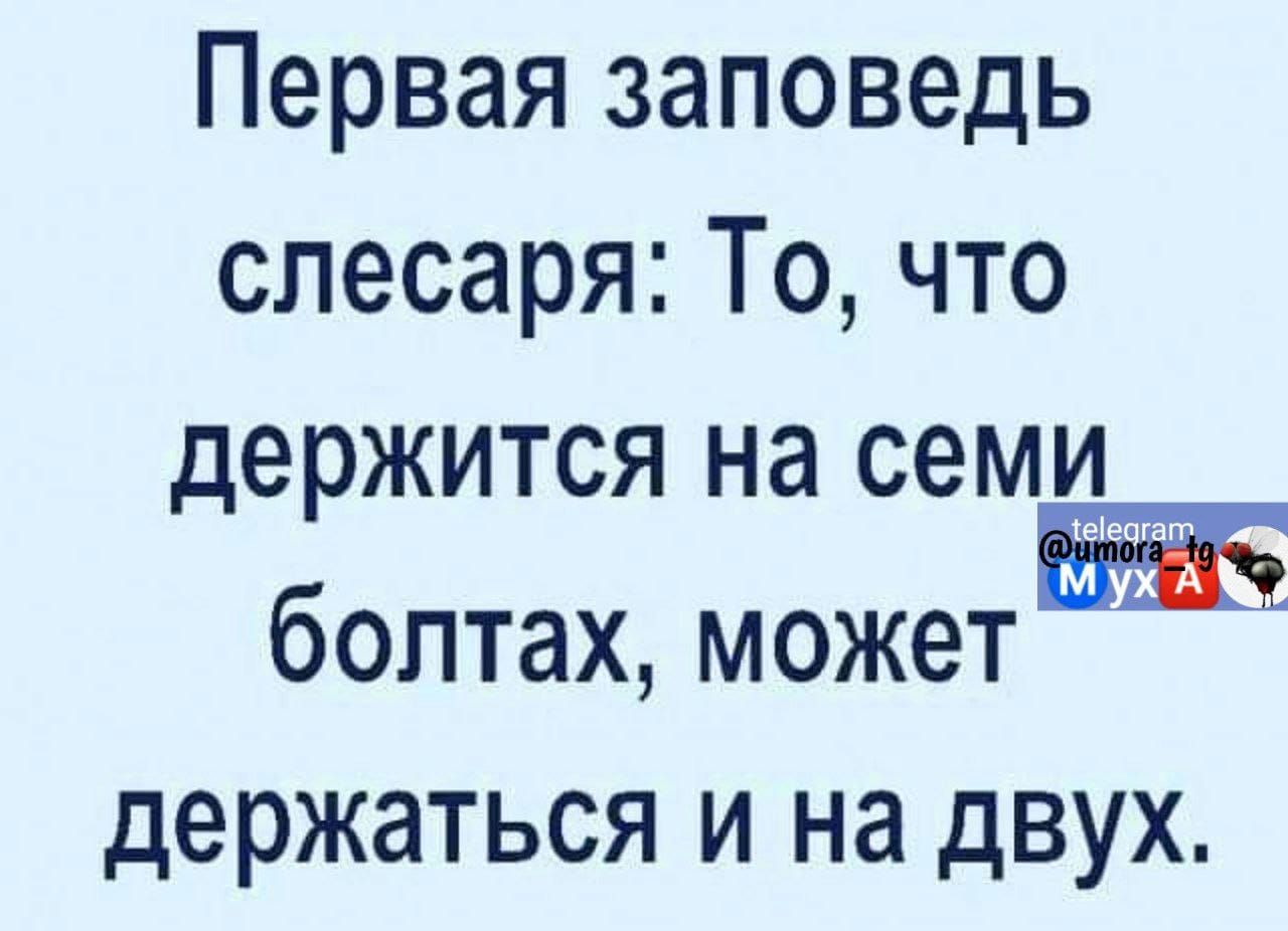 Первая заповедь слесаря То что держится на семи болтах может держаться и на двух