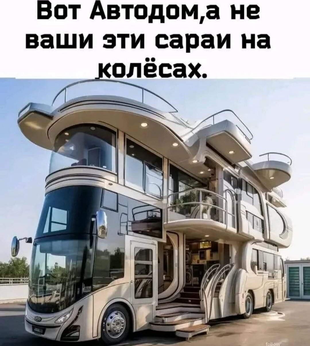 Вот Автодома не ваши эти сараи на