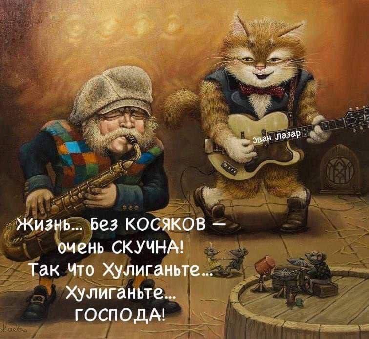 Жива Без кабанов нь скучнм так по хулиган _ члигаиьтёід ГОСПОДА і_