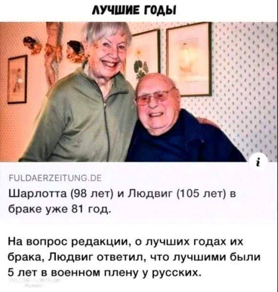 ЛУЧШИЕ ГОДЫ чпп Шарлотта 98 лет и Людвиг 105 лет в браке уже 81 год На вопрос редакции о лучших годах их брака Людвиг ответил что лучшими были 5 лет в военном плену у русских