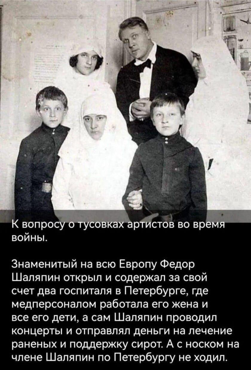 К вопро ртистов во вр войны Знаменитый на всю Европу Федор Шаляпин открыл и содержал за свой счет два госпиталя в Петербурге где медперсонапом работала его жена и все его дети а сам Шаляпин проводил концерты и отправлял деньги на лечение раненых и поддержку сирот А с носком на члене Шаляпин по Петербургу не ходил