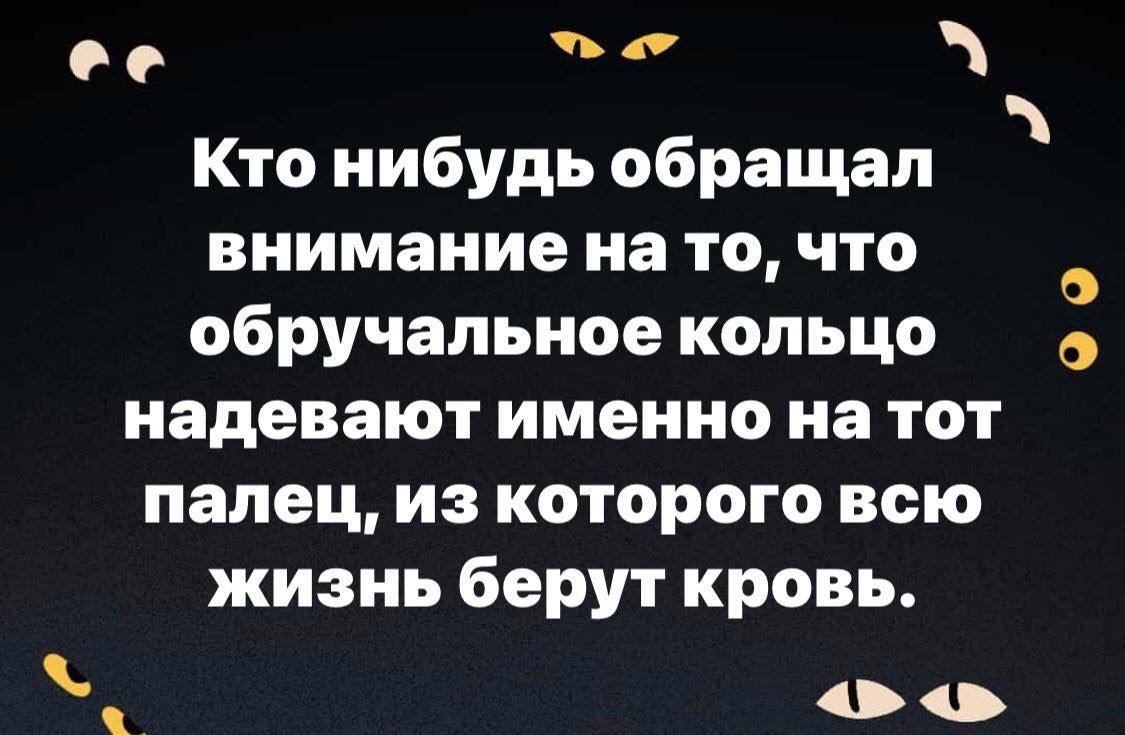 Ос Кто нибудь обращал внимание на то что обручальное кольцо надевают именно на тот палец из которого всю жизнь берут кровь оо