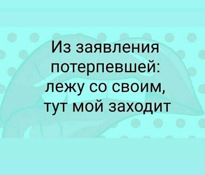 Из заявления потерпевшей лежу со своим тут мой заходит