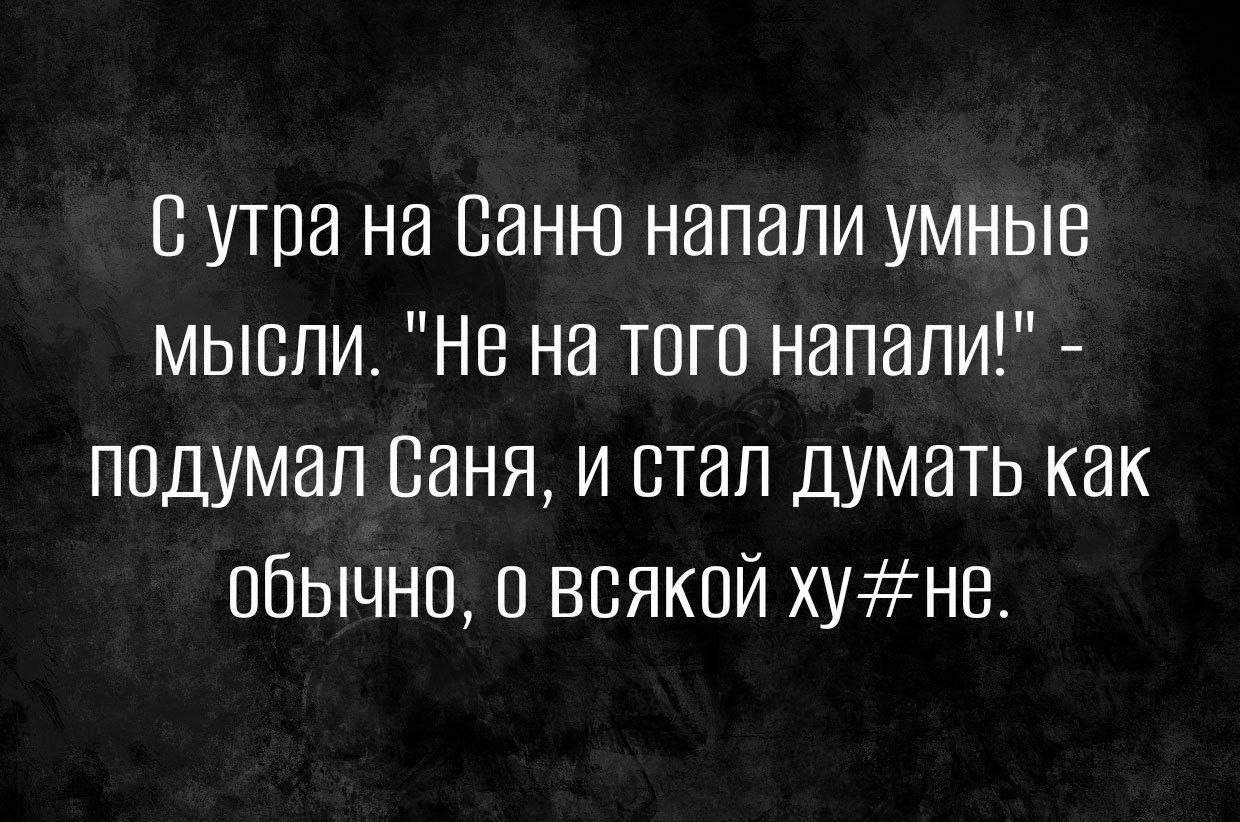 С утра на Ваню напали умные мысли Не на того напали подумал Баня и стал думать как обычно всякой хунв