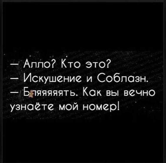 Аппо Кто это Искушение и Собпозн Бпяяяяять Кок вы вечно узнайте мой номері