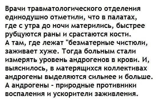 Врачи травматологического отделения единодушно отметили что в палатах где с утра до ночи матерились быстрее рубцуются раны и срастаются ности А там где лежат беаматерные чистюли заживает хуже Тогда больным стали измерять уровень андрогенов в крови И выяснилось в матерящихся коллективах андрогены выделяются сильнее и больше А андрогены природные противники воспаления и ускорители заживления