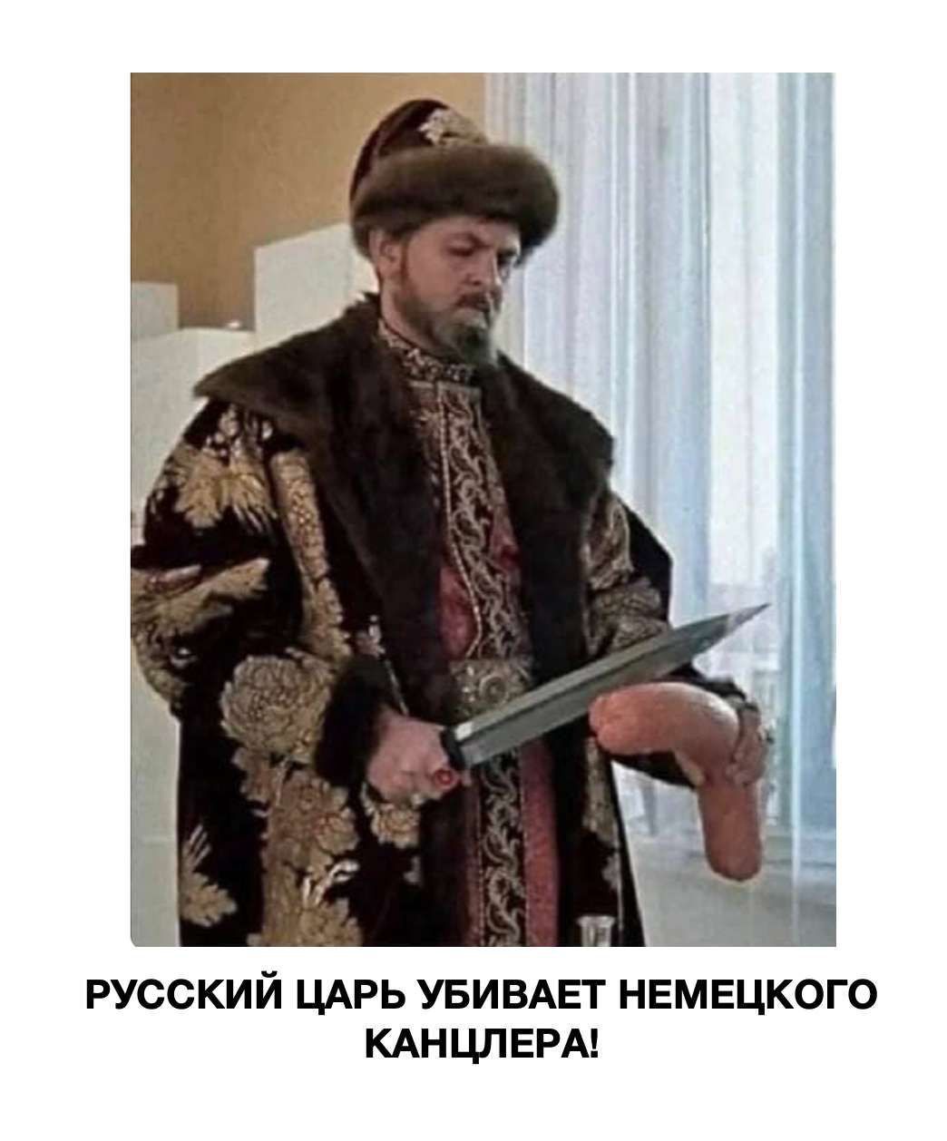 русский ЦАРЬ увивдвг немецкого кднилерм