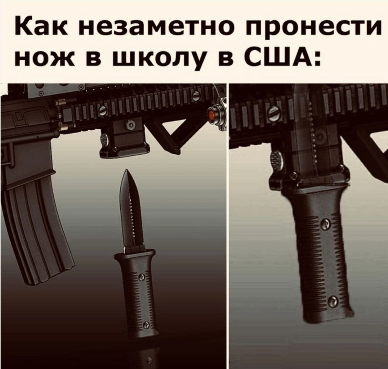 Как незаметно пронести нож в школу в США