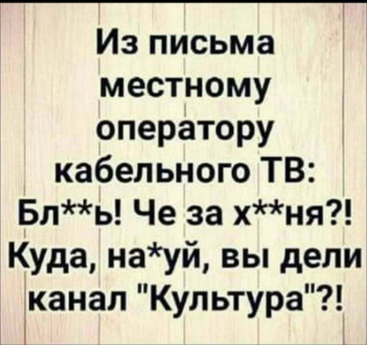 Из письма местному оператору кабельного ТВ Бль Че за хня Куда науй вы дели іканалКультура