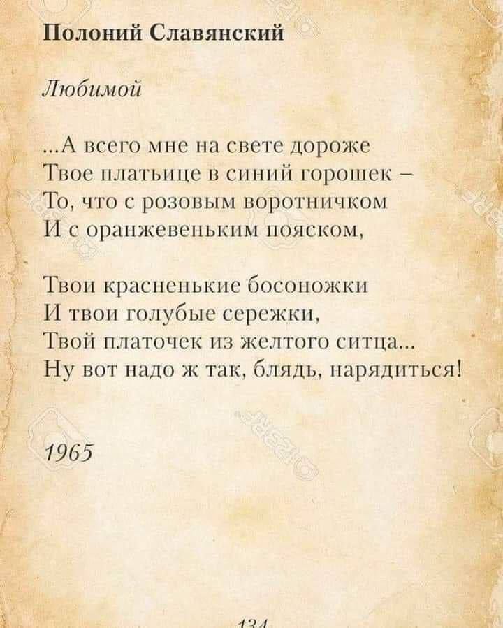 опий Славянский Любимой А всего мне на свете дораже вое платьице в синий горошек То что с розовым воротничком И с оранжевепьким пояском Твои красненькие босоножки И твои голубые сережки Твой платочек из желтого сптц пл _