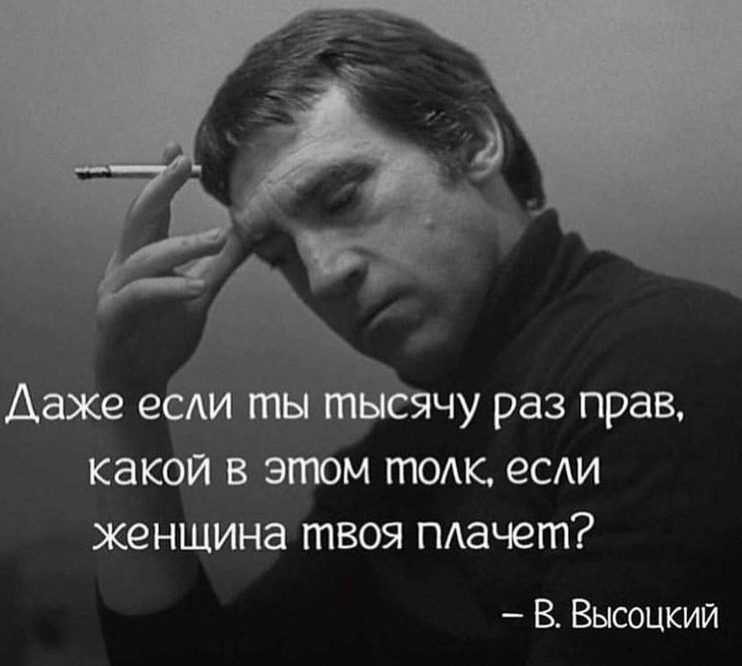 Даже е чу раз прав какой в этом тож если женщина твоя пдачет В Высоцкий