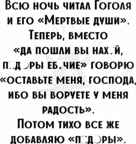 Всю ночь читм Гоголя и по Мвртвые души ТЕПЕРЬ вместо дА пошли вы ндх_й п_д лы или говорю остдвьтв мтня тосподд иво вы ворчит меня рддость Потом тихо вс же поьдвдяю п 111 ры