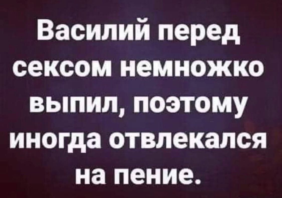 Василий перед сексом немножко выпил поэтому иногда отвлекался на пение