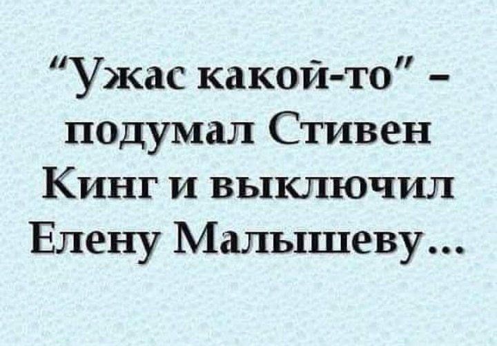 Ужас какой то подумал Стивен Кинг и выключил Елену Малышеву