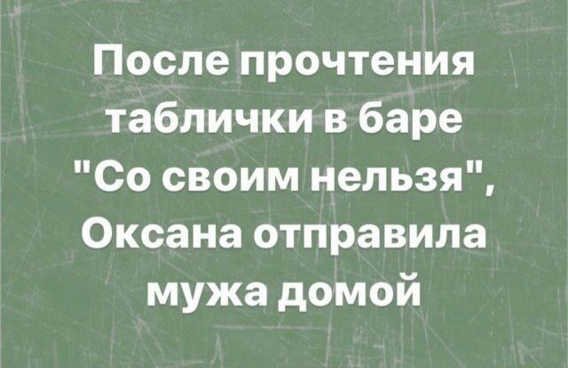 После прочтения таблички в баре Со своим нельзя Оксана отправила мужа домой