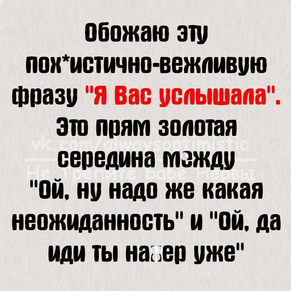 обожаю эш ппиистичнп вежпивию шпази я Вас услышала это при золотая середина между пп ну надо же какая неожиданность и пп да или ты наьвп уже