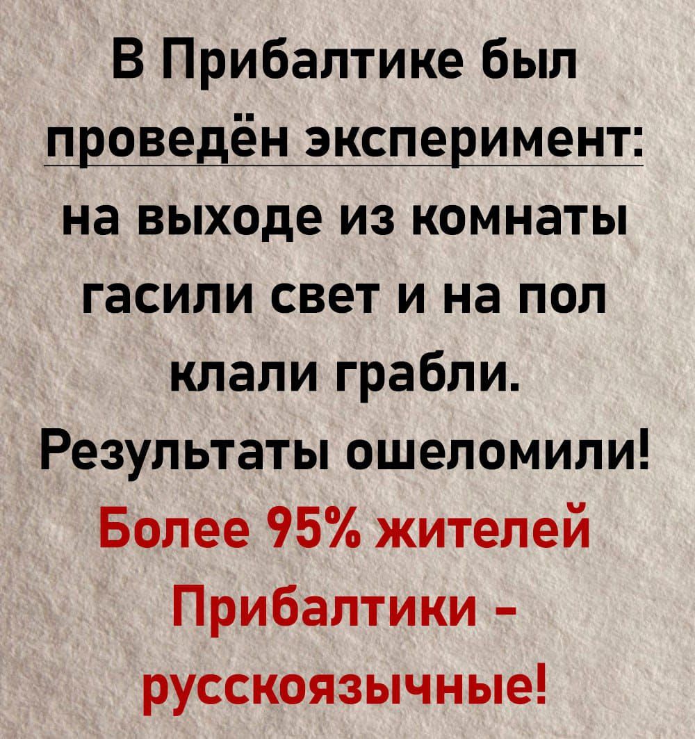 В Прибалтике был проведен ЭКСПЕРИМЕНТ на выходе ИЗ КОМНЗТЫ гасили свет и на пол клали грабли Результаты ошеломили Более 95 жителей Прибалтики русскоязычные