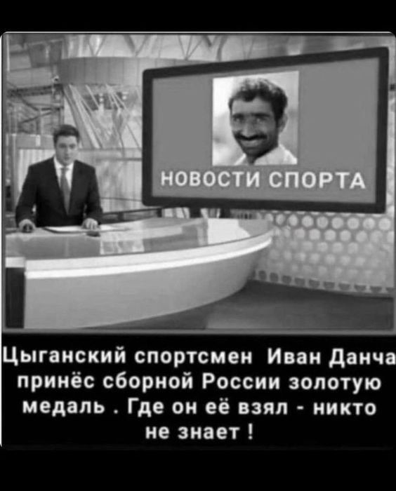 Цыпиский спортсмен Инк дяич принёс сборной России золотую медаль Где он её взял никто не знает