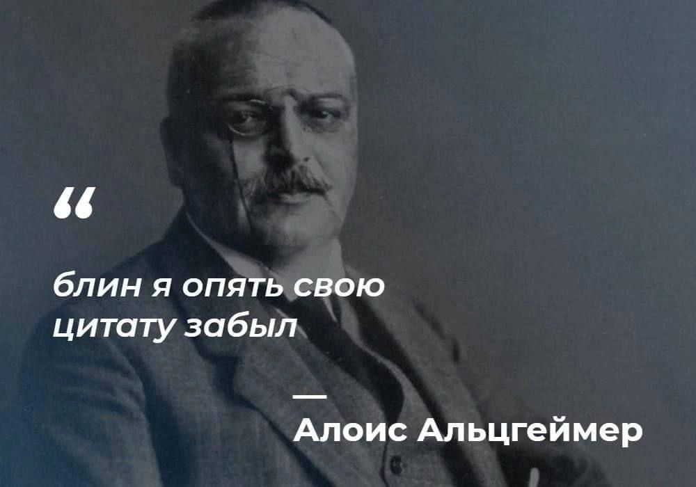 блин я опять свою цитату забыл Алоис Апьцгеймер