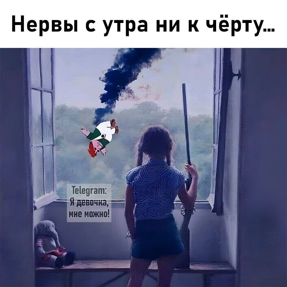 Нервы с утра ни к чёрту