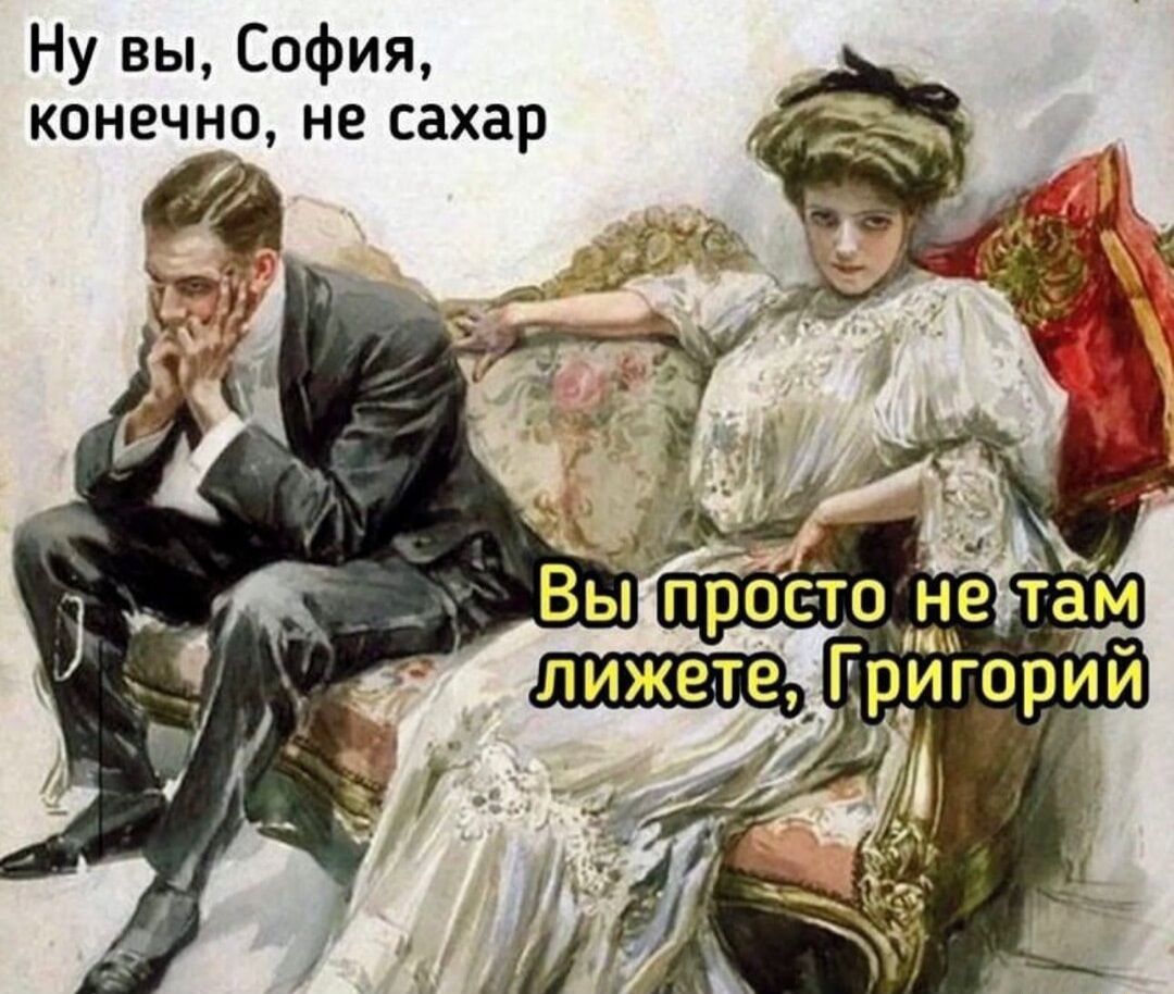 Ну вы София КОНЕЧНО не сахар