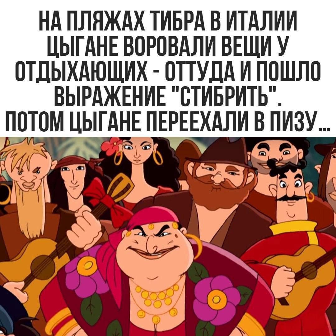 НА ПЛЯЖАХ ТИБРА В ИТАЛИИ ЦЫГАНЕ ВОРОВАЛИ ВЕЩИ У ОТДЫХАЮЩИХ ОТТУДА И ПОШЛО ВЫРАЖЕНИЕ СТИБРИТЬ ПОТОМ ЦЫГАНЕ ПЕРЕЕХАЛИ В ПИЗУ