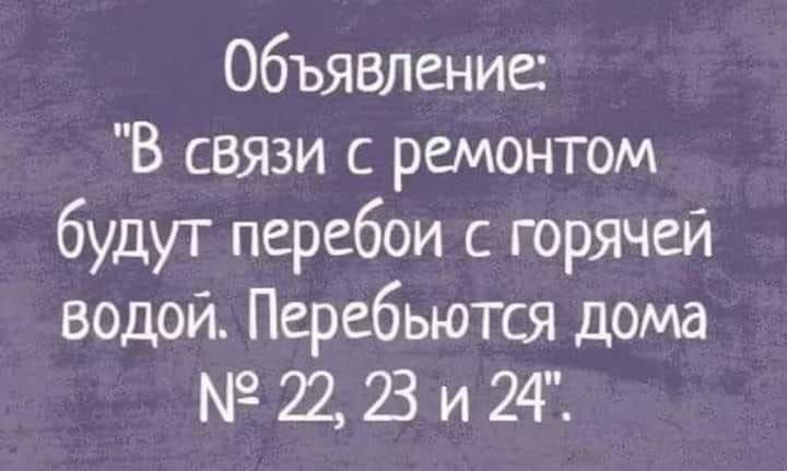 Объявление В связи с ремонтом будут перебои с горячей водой Перебьются дома 22 23 и 24