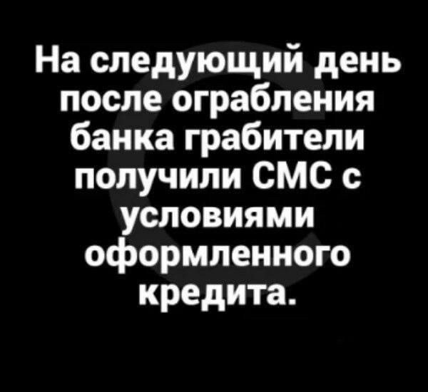 На следующий день после ограбления банка грабители получили СМС с условиями оформленного кредита